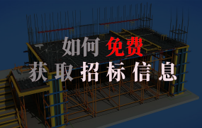 免费获取招标信息的方法