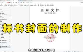 投标书封面制作教程