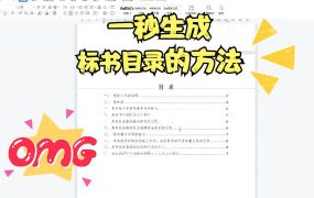 一秒Word标书目录制作方法
