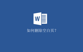 Word删除空白页的方法