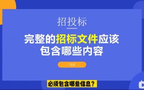一份完整的招标文件应该具备那些内容?招标文件不完整怎么办?