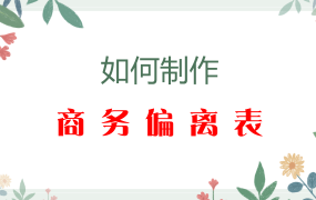 商务偏离表制作教程