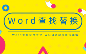 Word查找替换大全，Word通配符用法详解