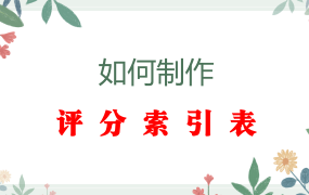 投标书评分索引表怎么做?标书的评分索引表应该放哪里?