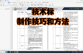 技术标怎么做?技术标编写的技巧