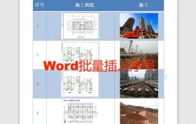 Word表格批量插入序号、标题重复出现,这个方法简直不要太好用!