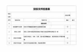 投标文件检查表Word版