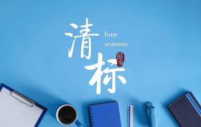 一分钟告诉你什么是“清标”