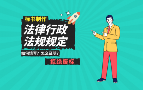 标书中法律、行政法规规定提供什么证明材料?
