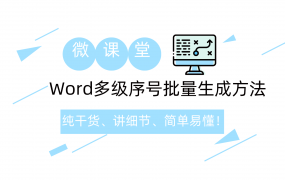 Word多级编号批量生成方法