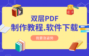 双层PDF制作方法视频教程,附软件下载地址