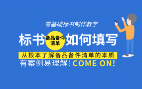 标书中备品备件清单怎么填？