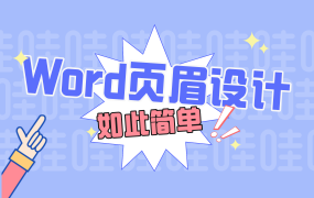 页眉横线怎么删除?页眉编辑设计技巧