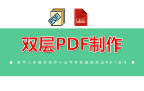 如何制作双层PDF?双层PDF制作方法