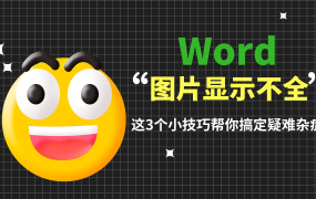 Word图片显示不全?这三个技巧你一定要知道