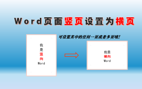 Word页面单页、多页横向设置教程