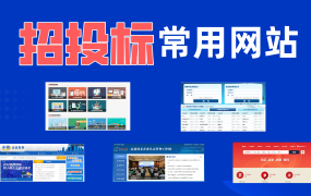 招投标常用网站整合免费分享,从事招投标行业必看!
