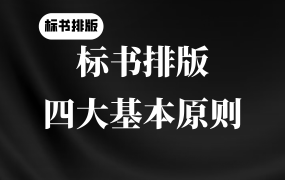 标书排版不会做?这份标书排版技巧赶紧收藏!