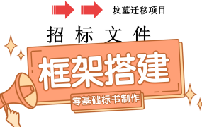 标书怎么做?标书框架搭建教程!
