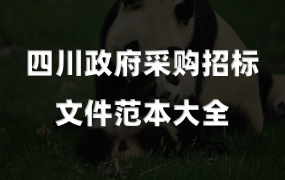 四川政府采购招标文件范本大全