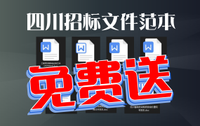四川招标文件范本免费送,要在四川进行招投标项目的赶紧收藏!