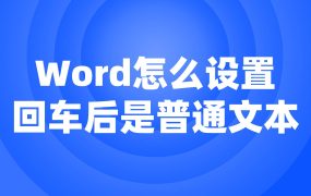 Word怎么设置成回车后是普通文本?
