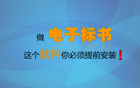 做电子标书这个软件你必不可少！