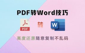 PDF转Word不乱码可复制的方法