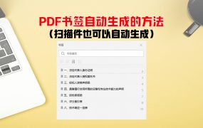 pdf自动生成书签技巧！