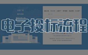 2分钟带你了解电子投标流程和步骤!
