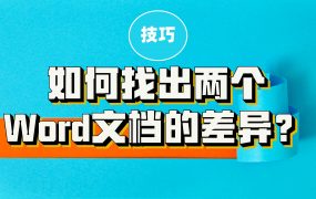 两篇word文档怎么对比哪里不一样？