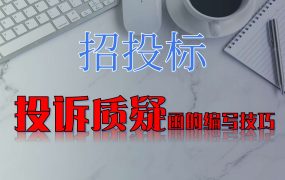 教科书般的质疑函编写方法教给你！