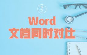 Word文档并排对比小技巧！