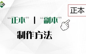 标书封面“正本”边框怎么做？标书封面“正本”边框制作教程