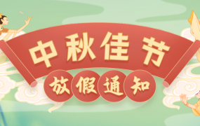 中秋节放假通知
