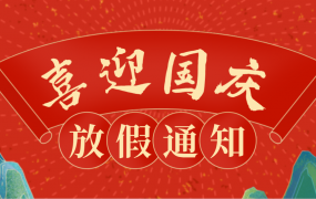 国庆节放假通知