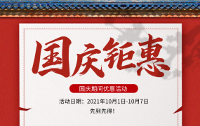 十一国庆钜惠来袭，错过又等一年！