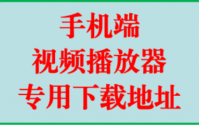 手机、平板端视频播放器下载地址(安卓、苹果)不要购买!