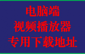 电脑端视频专用播放器下载地址