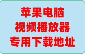 苹果电脑播放器下载地址(苹果电脑专用!)