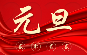 关于联盈标讯元旦放假时间安排