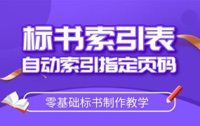 标书索引表自动索引指定页码教程【自动生成指定页码】