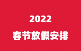 联盈标讯关于2022年春节假期安排