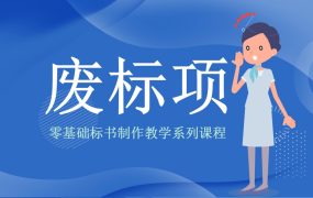 不允许国外控股公司投标怎么办?零基础标书制作教学-废标