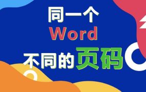如何在一个Word里面插入不同的页码？进来我教你你个小方法！