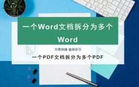 Word文档和PDF文档如何批量拆分？批量拆分Word文档和PDF的方法！