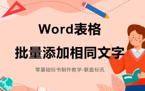 标书里批量在表格前加文字教程，标书制作小技巧赶紧收藏起来！