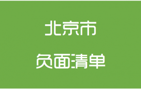 北京市政府采购负面清单