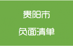 贵阳市政府采购文件编制负面清单