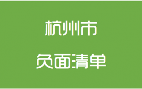 杭州市政府采购负面清单